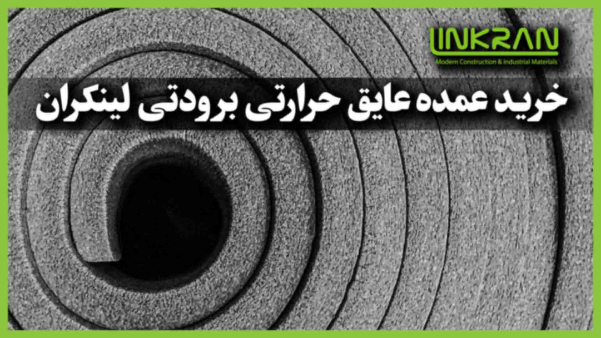 خرید عمده عایق حرارتی برودتی لینکران